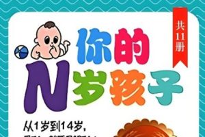 《你的N岁孩子系列》全集全球阶梯教养圣经 耶鲁大学20年研究成果