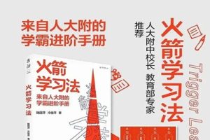 《火箭学习法：来自人大附的学霸进阶手册》