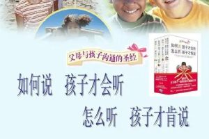 如何说孩子才会听，如何听孩子才肯说-父母与孩子沟通的圣经