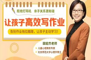 田宏杰《儿童高效作业课》视频，家长轻松，孩子越学越开心