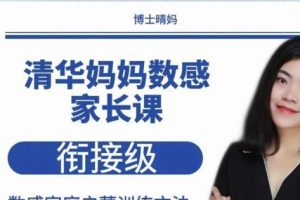 《清华妈妈家长课堂-幼小衔接级数学启蒙》129集全