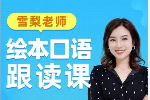 雪梨老师【绘本口语跟读】6部164节视频下载