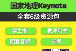 国家地理Keynote全套6级（音频+学生书+教师书+答案+互动软件）下载