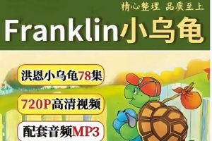 洪恩-小乌龟学美语全-78集动画+音频+文本下载