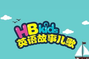 HB Kids英语故事儿歌90个视频动画六大阶段下载
