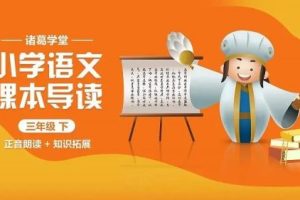诸葛学堂《小学语文课本导读一年级上 正音朗读+知识拓展》全41集