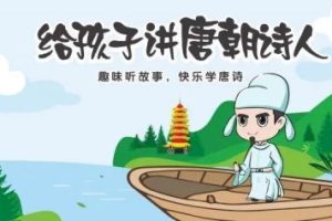 【熊猫啃书】：《给孩子讲唐朝诗人》（音频）
