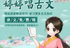 儿童学古诗：《婷婷唱古文》（音频）