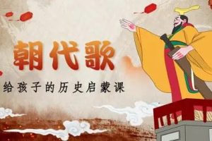 【学而思】国学历史：《朝代歌》（视频）