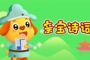 儿童国学启蒙动画:《亲宝诗词》(视频)