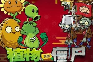 传统文化知识：《植物大战僵尸之欢喜冤家过大年》（音频）