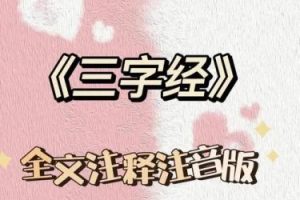 常青藤爸爸国学启蒙：《三字经精讲课程》（音频）