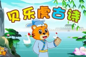 儿童诗词启蒙动画:《贝乐虎古诗》(视频)