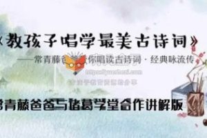 常青藤爸爸带你唱读古诗词:《教孩子唱学最美古诗词》(音频)