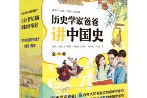 儿童历史启蒙：《历史学家爸爸讲中国史》（音频）