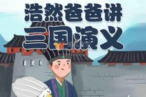 儿童有声文学：浩然爸爸讲《三国演义》（音频）