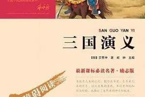 历史文学故事：李鹏飞讲《三国演义》（音频）