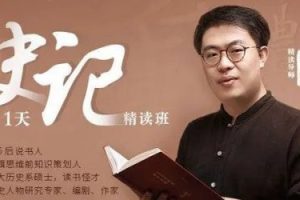 《史记》李源21天精读班（音频）