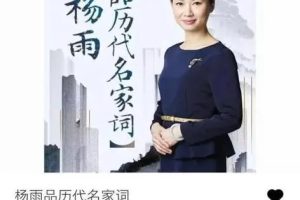 杨雨《品历代名家词》（音频）