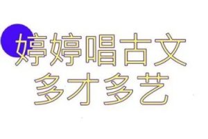 古诗词及音乐知识：《婷婷唱古文多才多艺》（音频）