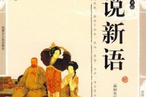 晓月学国学：《世说新语》（音频）