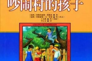 儿童文学名著：《吵闹村的孩子》（音频）