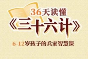 卓越大语文：《36天读懂36计》（音频）