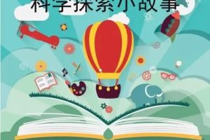儿童科普：《科学探索小故事》（音频）