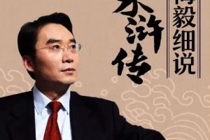 梅毅细说《水浒传》儿童有声文学（音频）