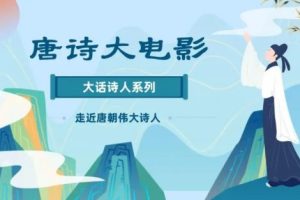 儿童诗词历史动画：《唐诗大电影》第一季