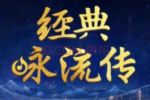 央视经典咏流传—经典诗词歌曲音频