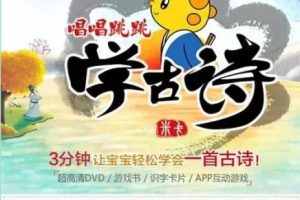 《米卡唱唱跳跳学古诗》(视频)