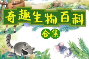 小灯塔学堂系列《十万个为什么 奇趣生物大百科》课程全10集