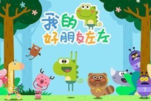 国产科普动画片《我的好朋友左左》共23集