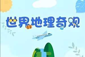《探秘世界十大名胜》画啦啦小灯塔动画视频课程全10集