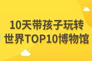 小灯塔学堂系列《10天玩转世界top10博物馆》全10集