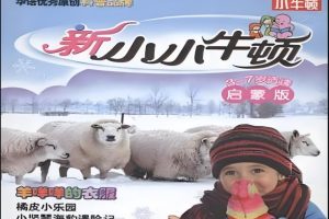 幼儿科普启蒙丛书《新小小牛顿》成长版第1辑全3册 影音课视频+语音课音频