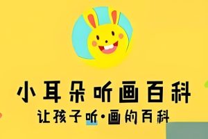 萝克兔学堂《小耳朵听画百科》全100集音频mp3