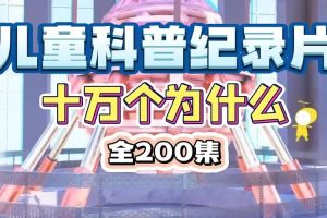 《十万个为什么》儿童百科知识全446集音频mp3