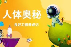 《少年的第一堂人体奥秘课》全10集