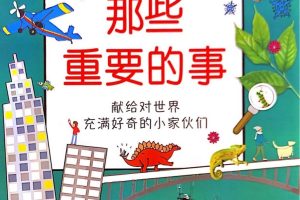 《DK幼儿百科全书 动画版》科普益智动画中文版全47集