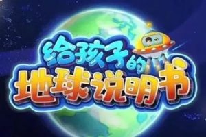 《给孩子的地球说明书》地球科学动画共10集