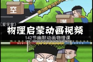 《堂豆学物理》爱学堂视频课程15大主题共144集