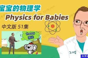 真人动画视频《宝宝的物理学Physics for Babies》全51集