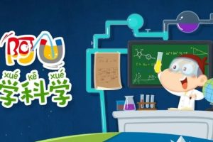 阿U系列动画《阿U学科学》儿童科普动画第二季全32集
