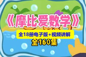 学而思《摩比爱数学》全18册+视频讲解