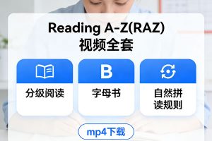 Reading A-Z(RAZ)视频全套，涵盖分级阅读、字母书和自然拼读规则mp4 下载