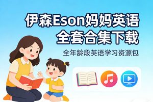 伊森Eson妈妈英语全套合集下载