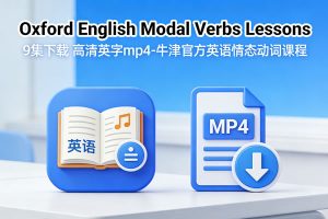 《Oxford English Modal Verbs Lessons》9集下载 高清英字mp4-牛津官方英语情态动词课程