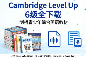 《Cambridge Level Up》6级全下载 学生&教师用书+练习册+音频+软件等-剑桥青少年综合英语教材